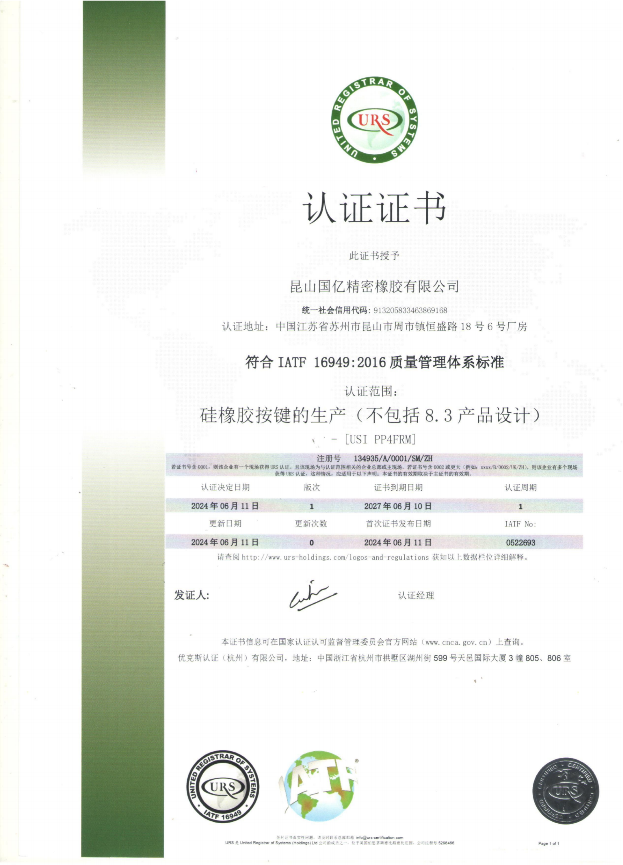 IATF16949 质量管理体系证书（中文版）