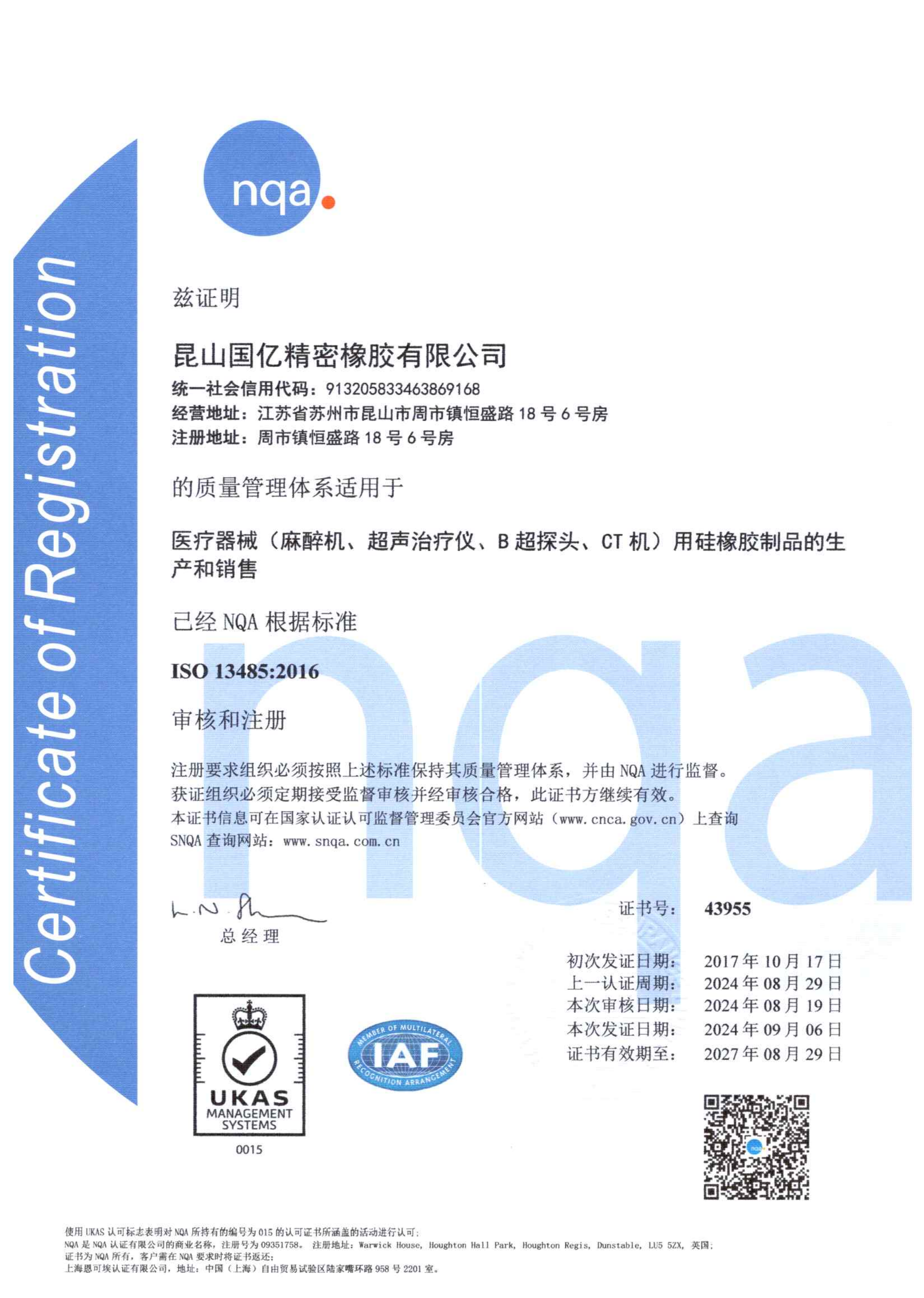 ISO13485 质量管理体系证书（中文版）