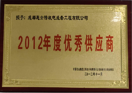 2012 Excellent Supplier