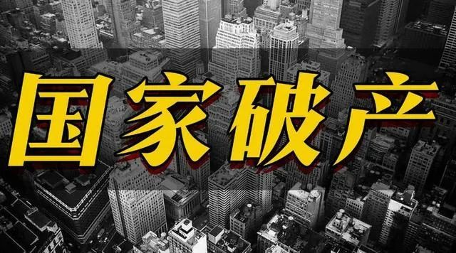 Thunder! Another country is bankrupt, and many countries are on the verge of bankruptcy! Beware of buyer abandonment, foreign exchange risk.