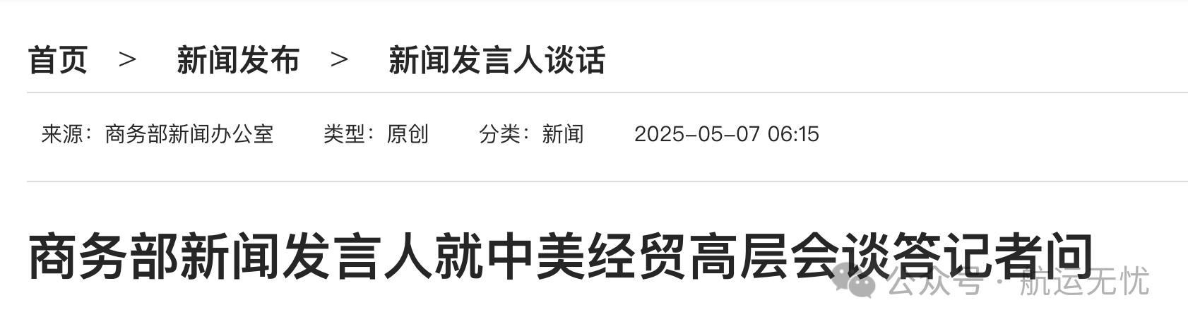 Latest statement from the Ministry of Commerce: China has decided to agree to contact with the United States | Maritime export logistics