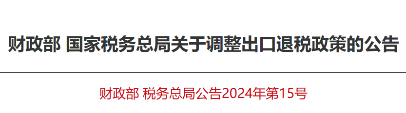 Attention! Since December 1, 2024, the latest notice of export tax rebate!