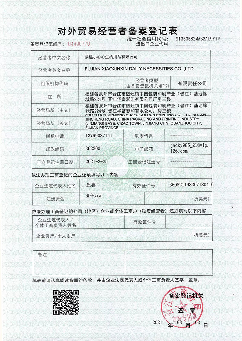 對外貿易備案表
