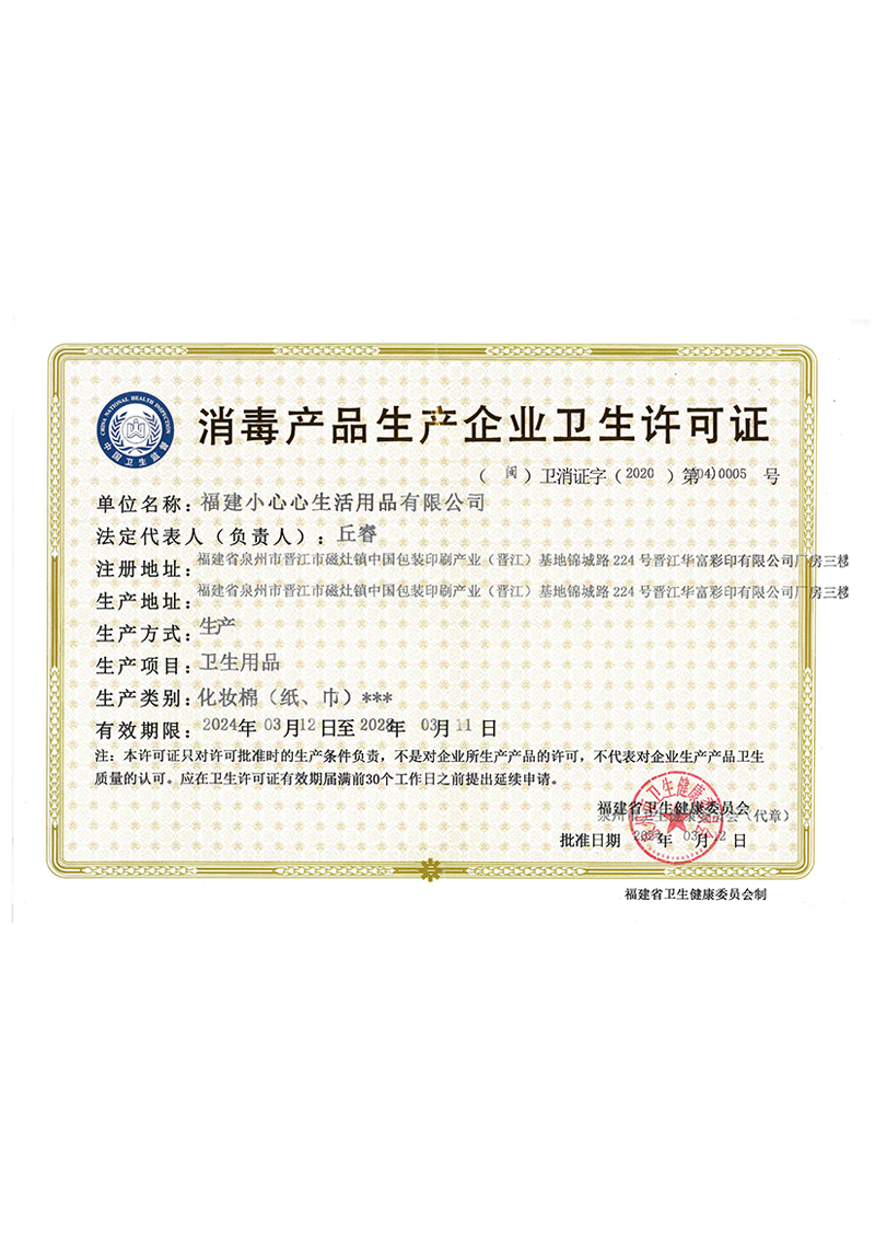 消毒衛生許可