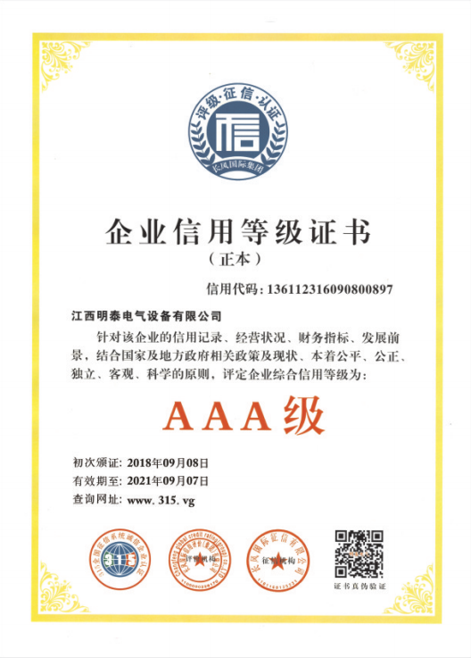 AAA企业信用评级证书