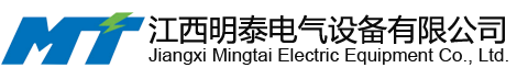 江西明泰电气设备有限公司.
