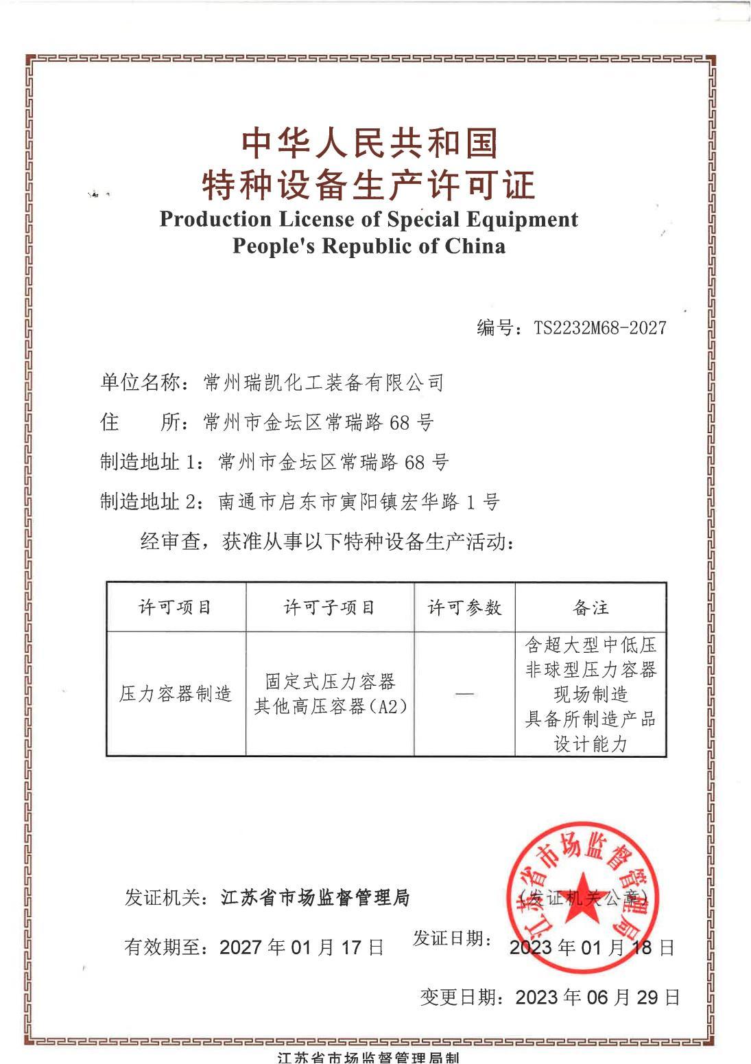 Special equipment manufacturing license