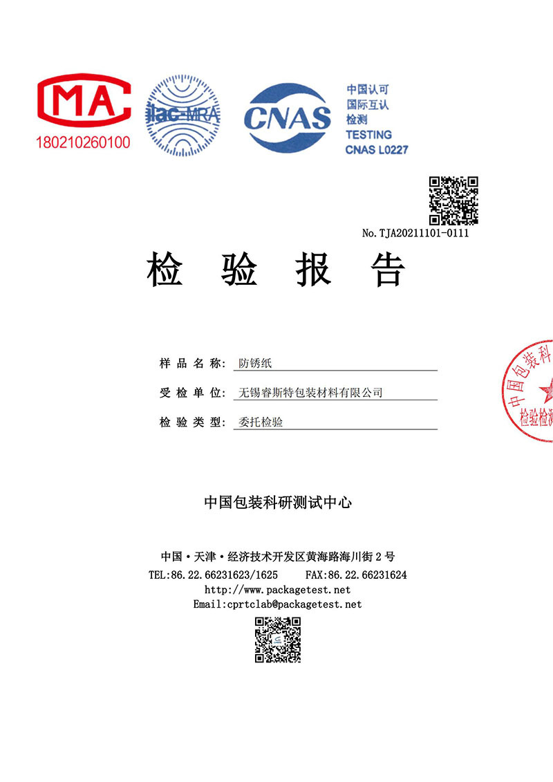 防銹紙檢測(cè)報(bào)告 防銹紙檢測(cè)報(bào)告