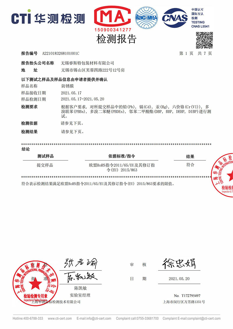 防銹膜ROHS檢測(cè)報(bào)告 防銹膜ROHS檢測(cè)報(bào)告