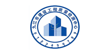 九江市建设工程质量检测中心