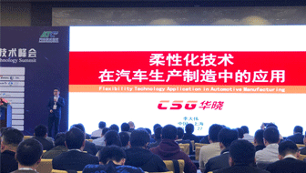 CSG Huaxiao talks about "The Application of Flexible Technology in Automobile Manufacturing"