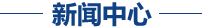 新闻 新闻