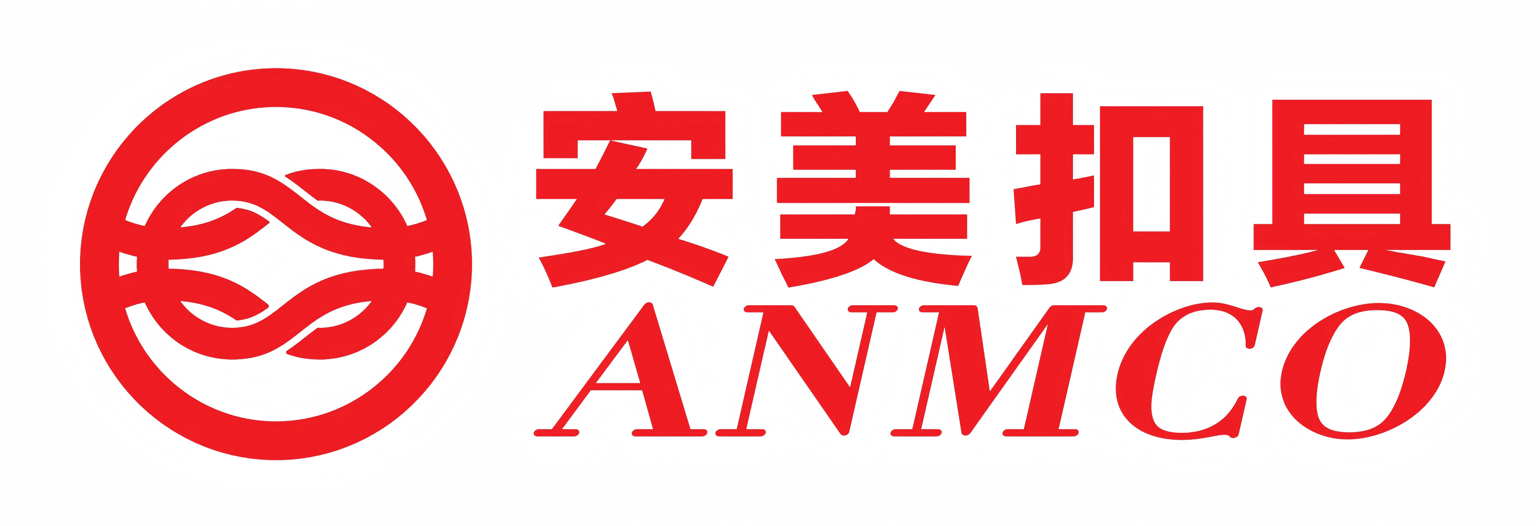 东莞安姆科扣具有限公司,品牌扣具生产厂商