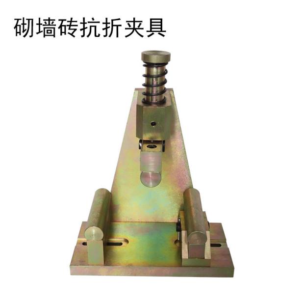 砌墙砖抗折夹具