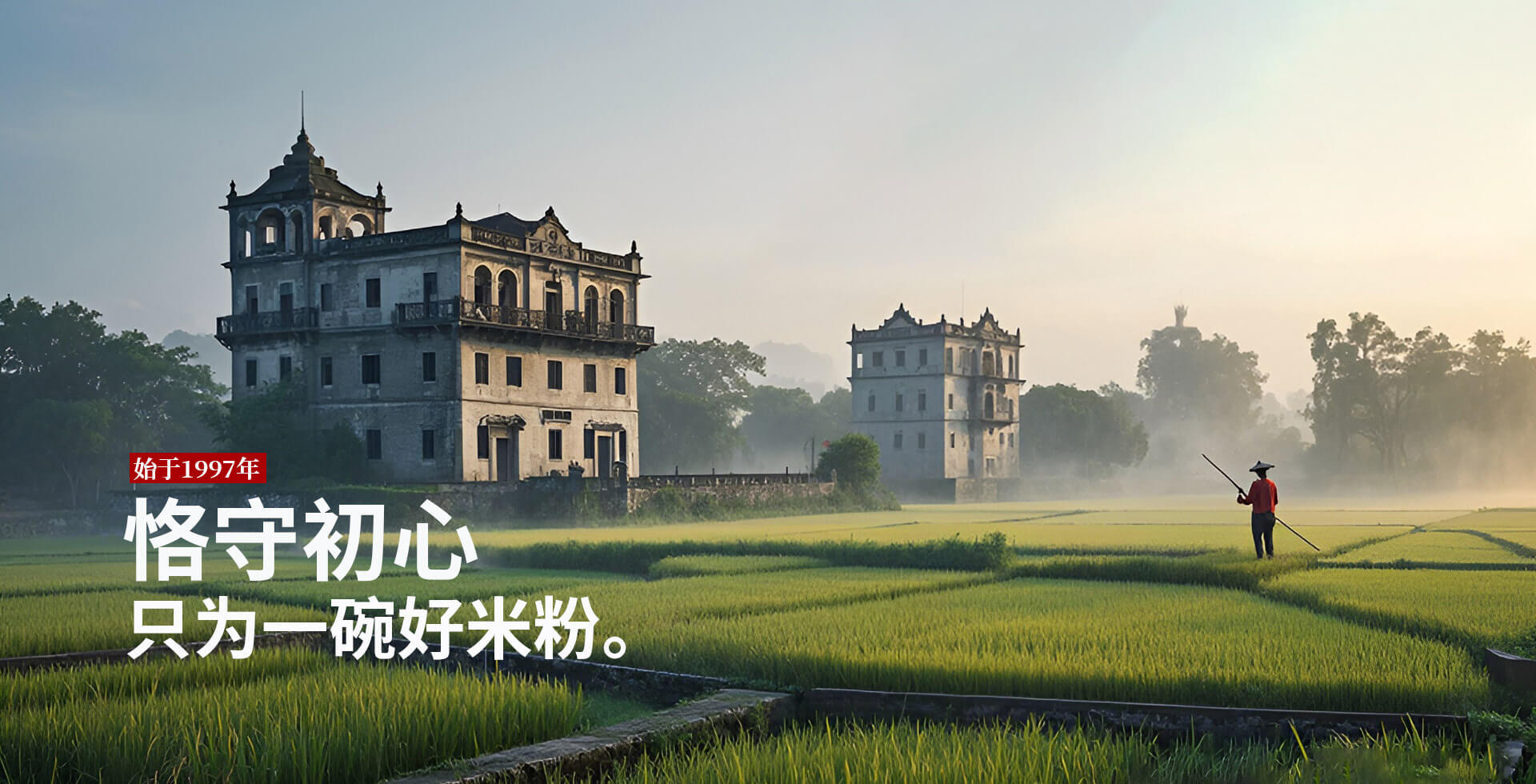 合众食品 恪守初心 只为一碗好米粉