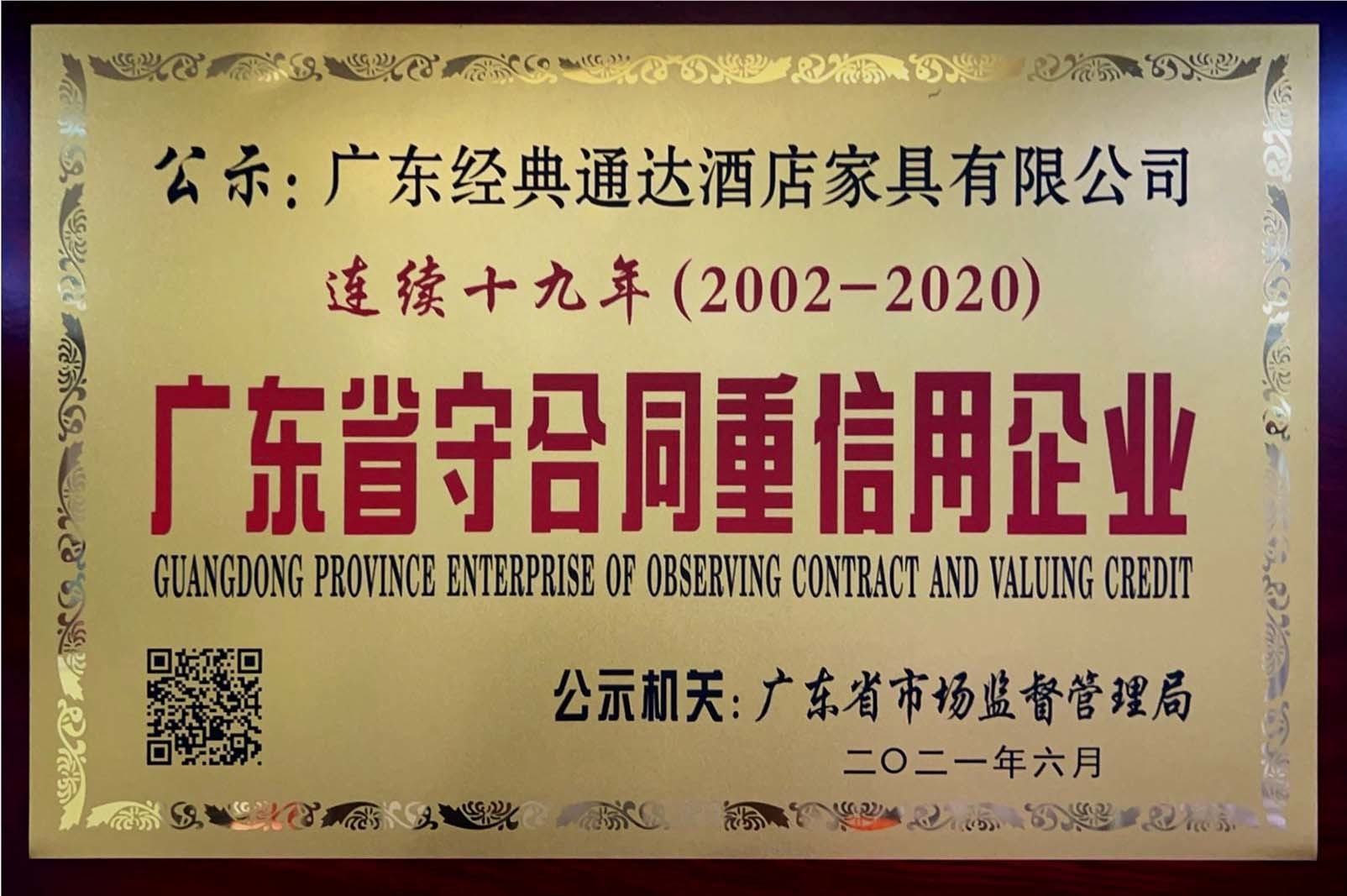 Guangdong Province Contract-Honoring and Credit-Worthy Enterprise