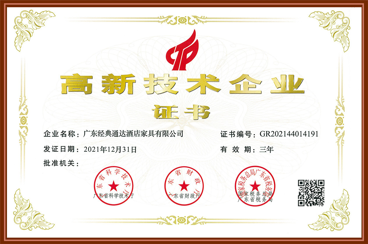 高新技术企业