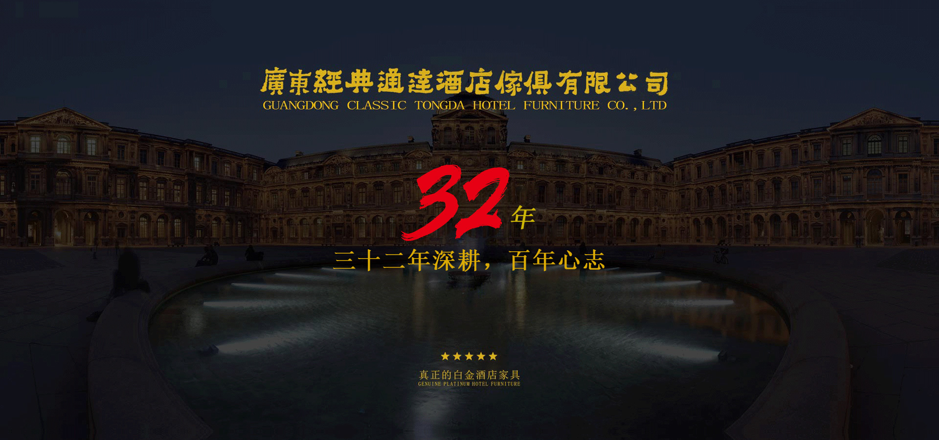 广东经典通达酒店家具有限公司