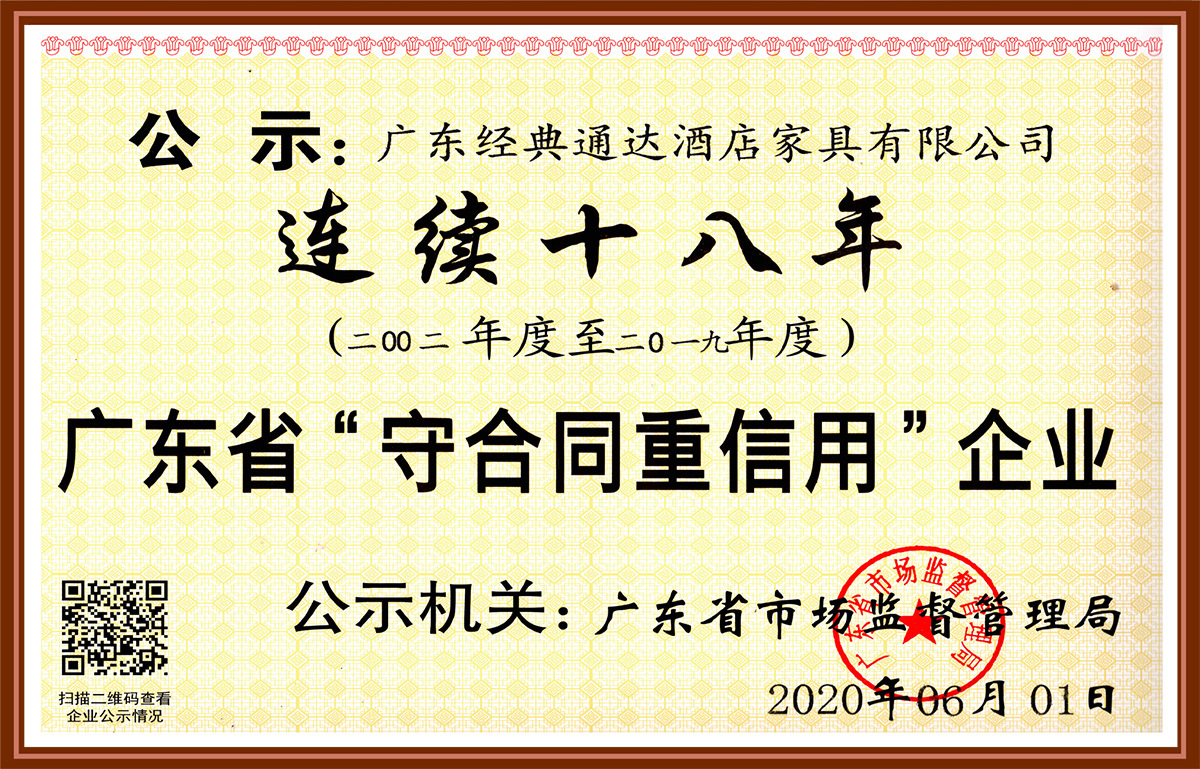 连续十八年广东省“守合同重信用”企业