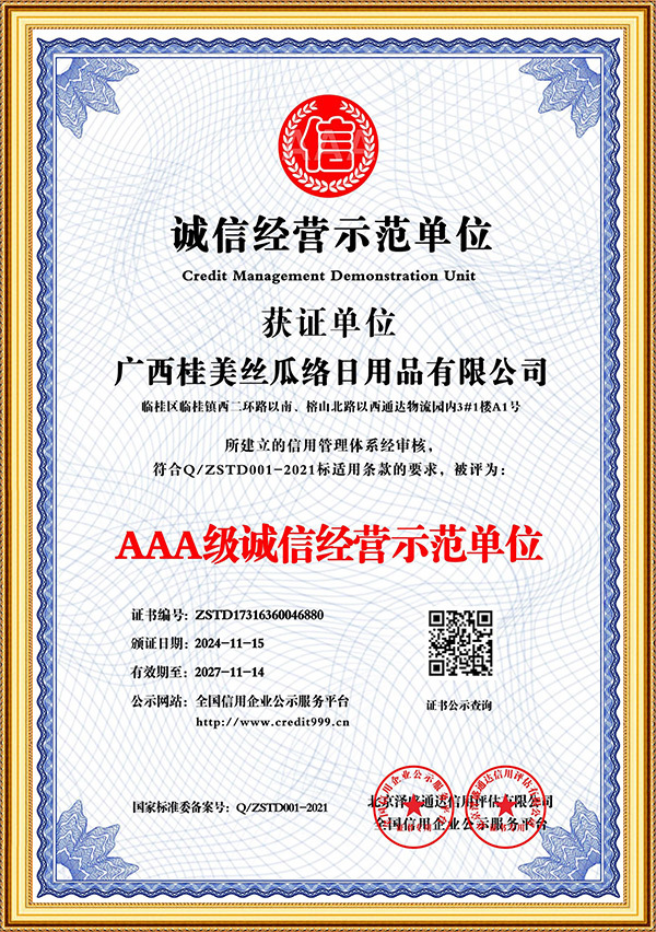AAA级诚信经营示范单位