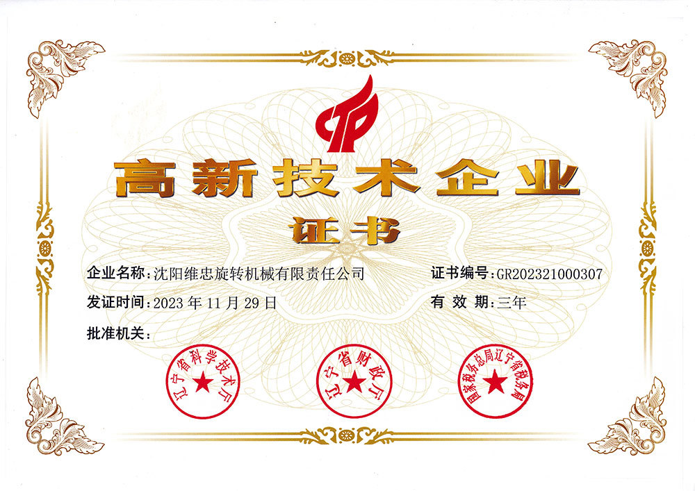 高新技术企业证书