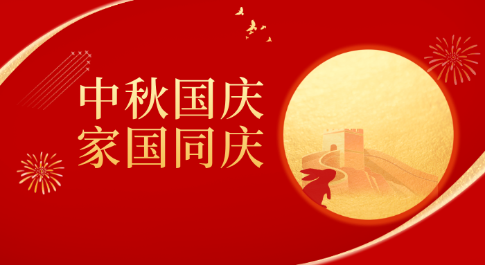 迎中秋，庆国庆！