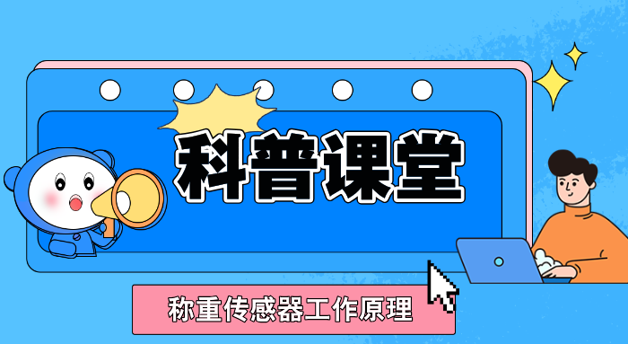 【科普课堂】称重传感器及其工作原理