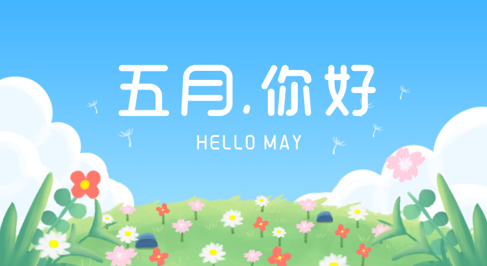 四月的收获，五月的憧憬