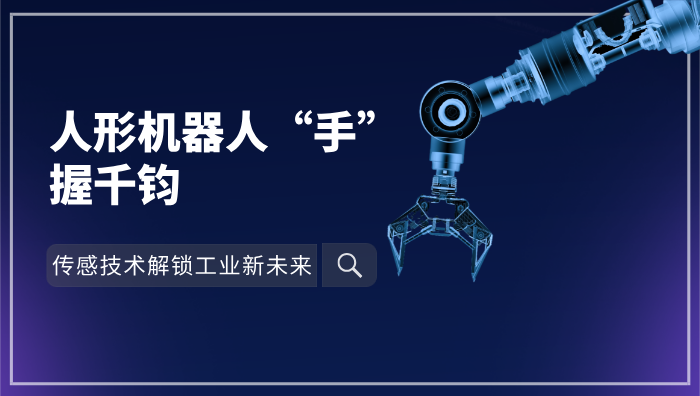 人形机器人“手”握千钧，称重测量传感技术解锁工业新未来