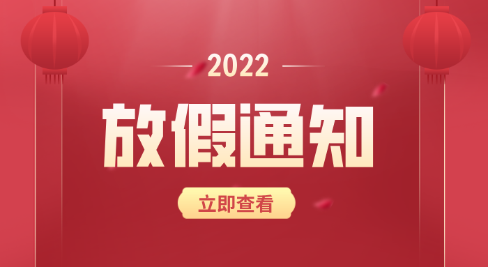 2022年春节放假通知