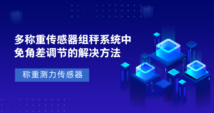 【称重测力传感器】多称重传感器组秤系统中免角差调节的解决方法