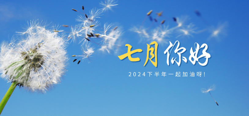 六月的圆满落幕，七月的全新篇章