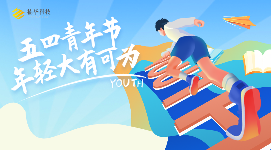 五四青年节|青春不息，奋斗不止