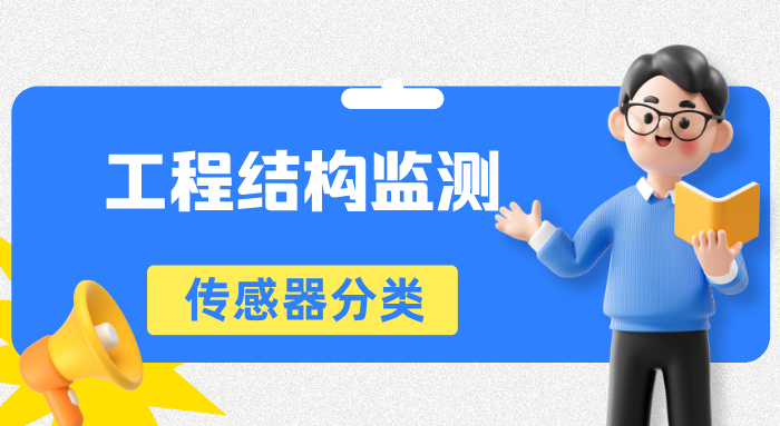常见的工程监测传感器