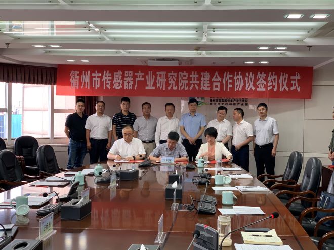 衢州市传感器产业研究院成立