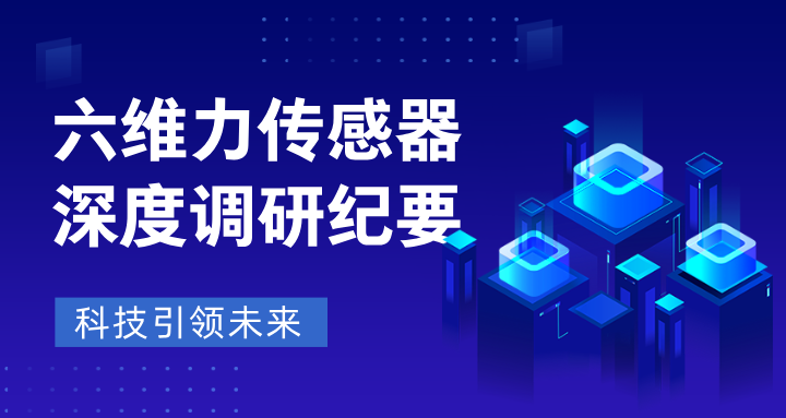 六维力传感器：精密制造的“触觉神经”，正掀起工业智能化变革！