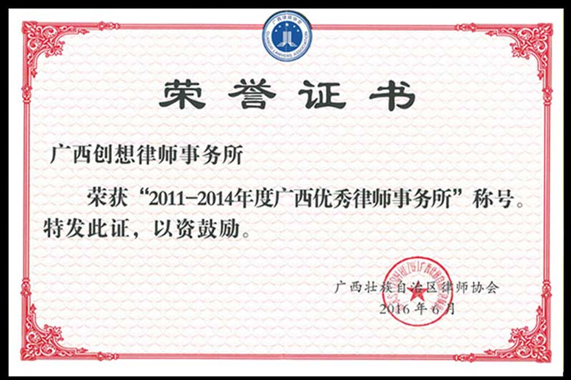 广西优秀律师事务所
