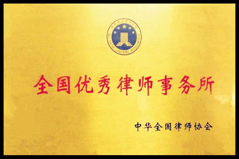 全国优秀律师事务所