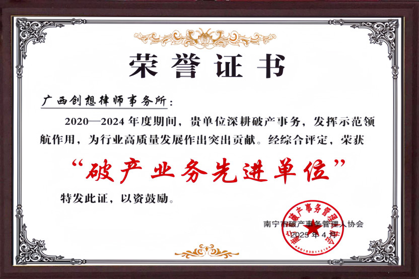 破产业务先进单位