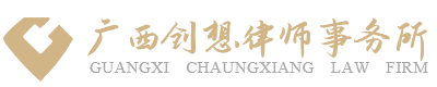 创想律师事务所