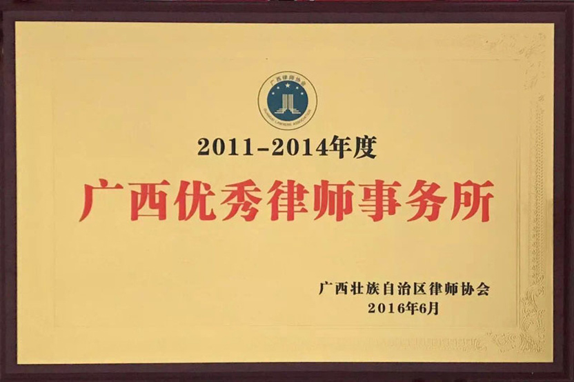 广西优秀律师事务所
