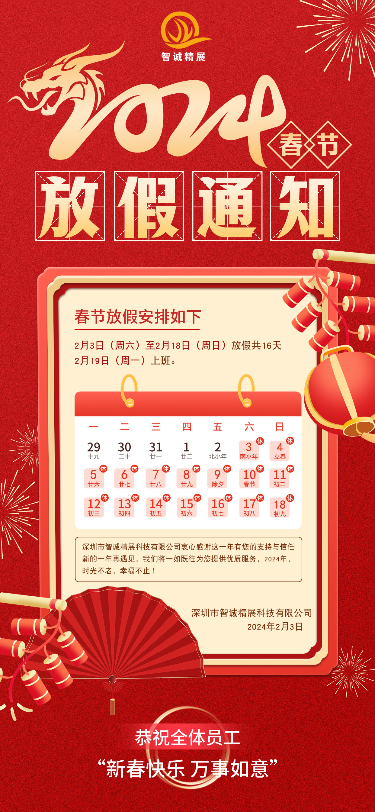 深圳智诚精展科技2024年春节放假知晓！
