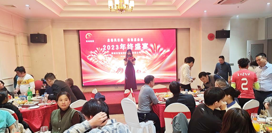 回顾辉煌，共创美好未来-智诚精展科技2023年终盛典