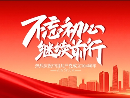 庆祝中国共产党建党104周年.