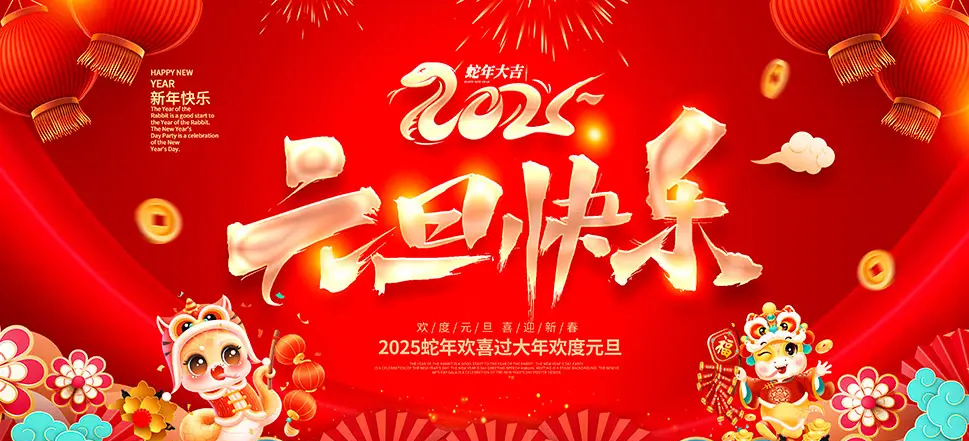 岁辞龙尾春光好，山舞蛇姿景色新-智诚精展祝大家2025元旦快乐！