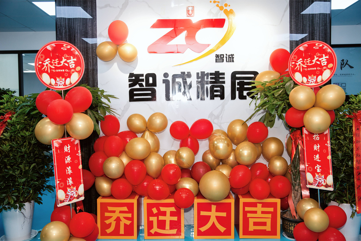 智诚精展科技2024乔迁之宴！