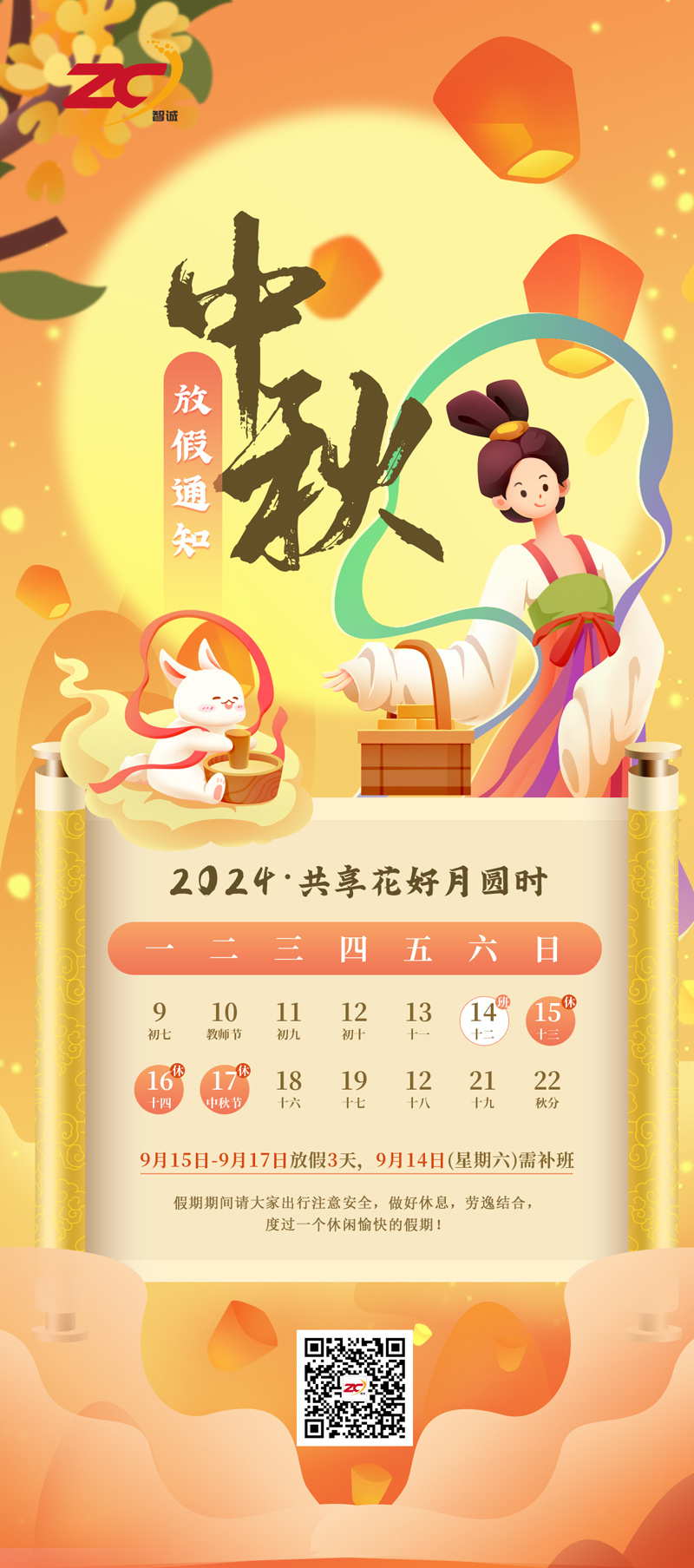举杯邀明月，共庆中秋佳节-智诚精展2024中秋节放假知晓！