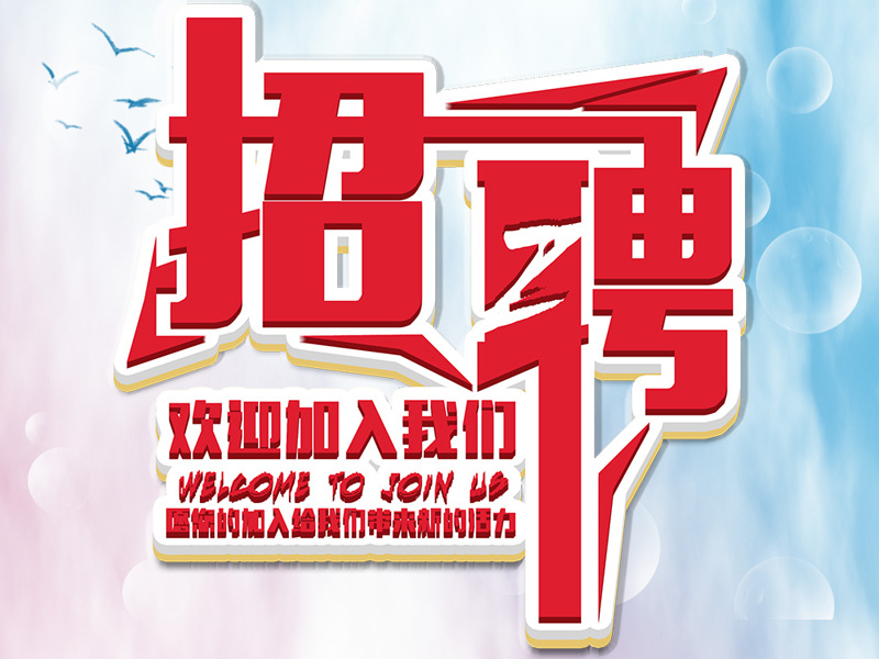 伯乐识良马，明主觅贤才！智诚因业务激增急需大量有志之士加盟