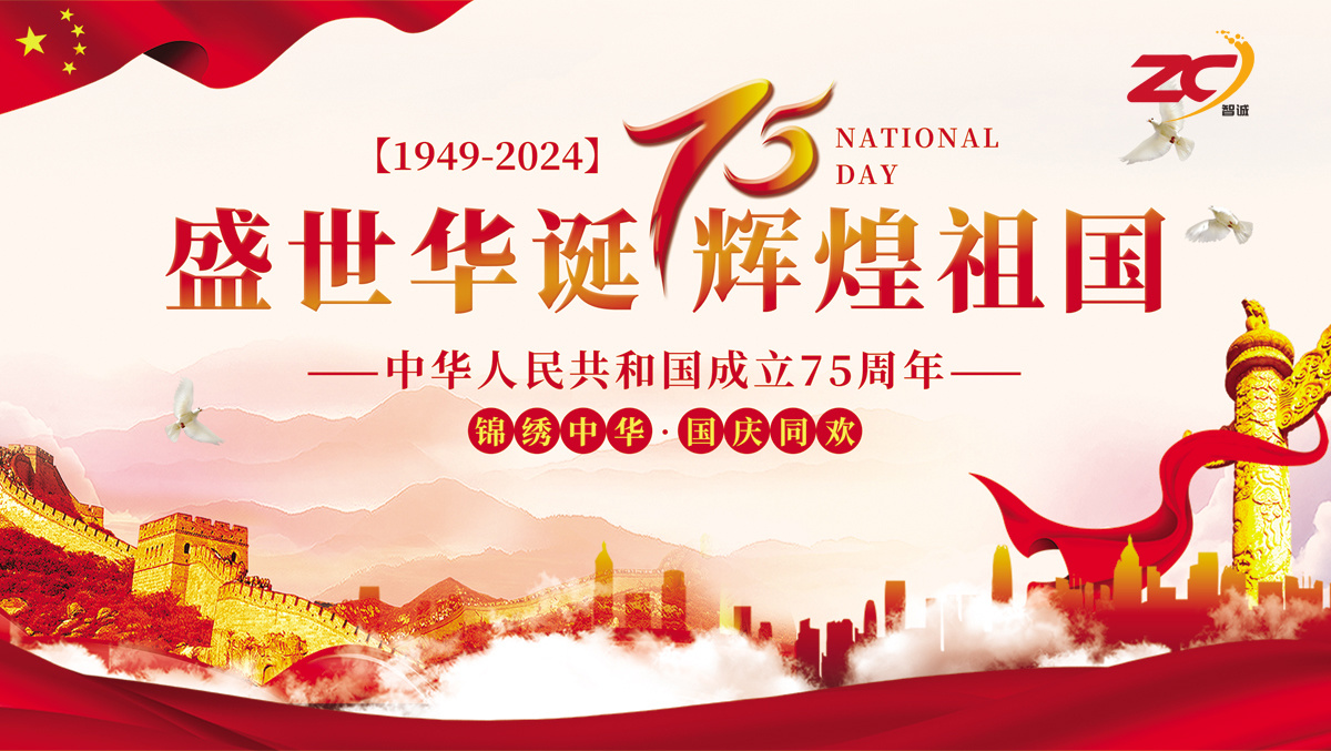 国庆佳节，举国欢庆-智诚精展祝伟大祖国75周年生日快乐！
