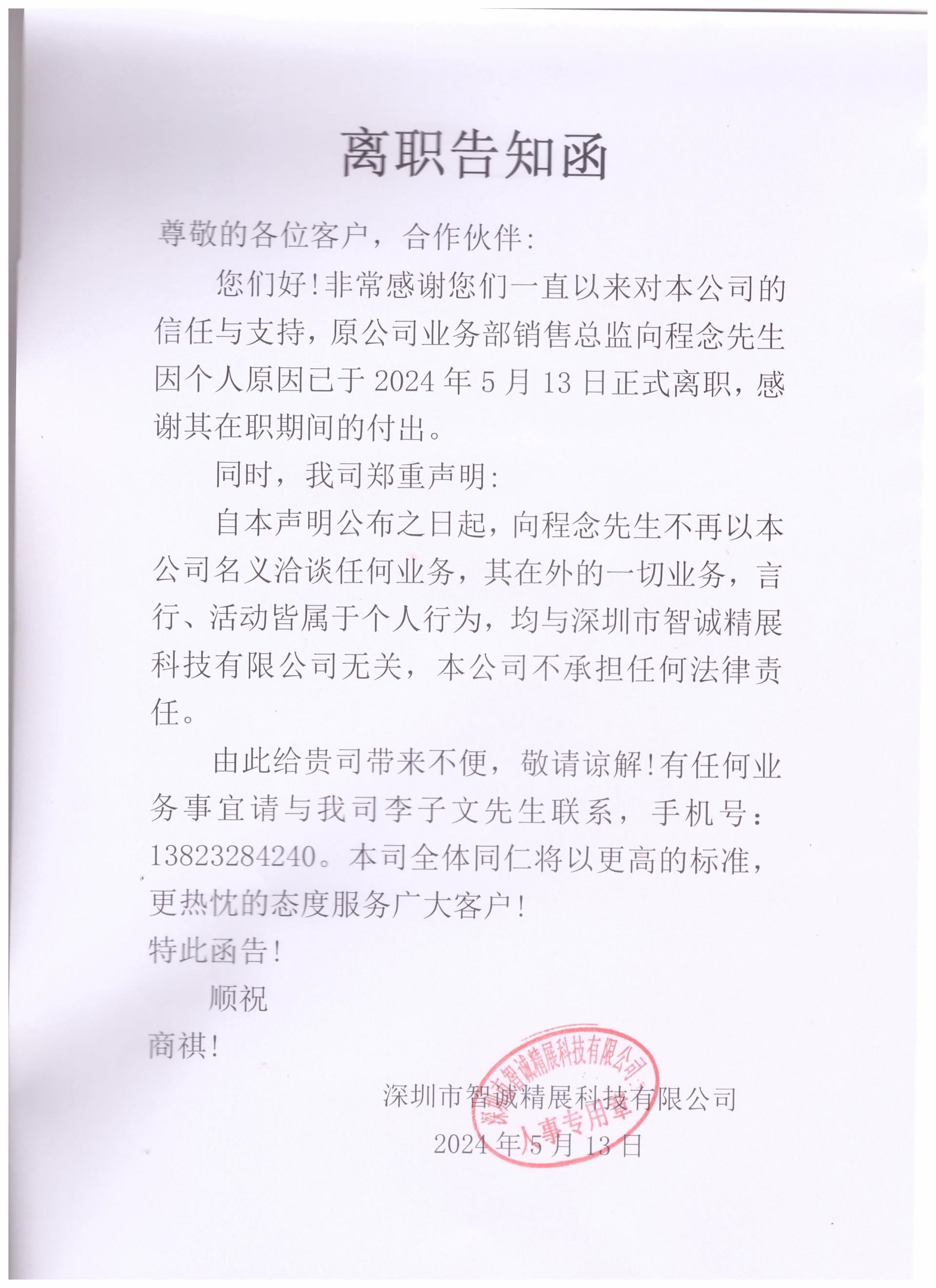 离职告知函 | 智诚精展科技
